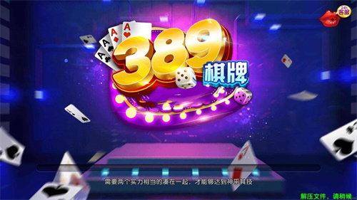 389棋牌官方正版下载